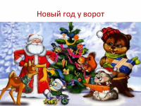 НОВЫЙ ГОД 2017 ГОД